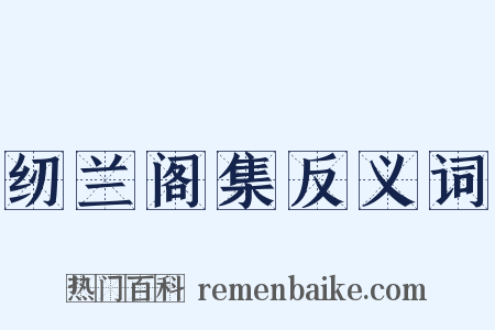纫兰阁集反义词是什么意思的图片